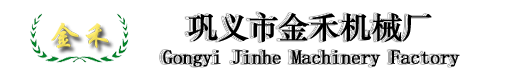 鞏義市金禾機(jī)械廠(chǎng)